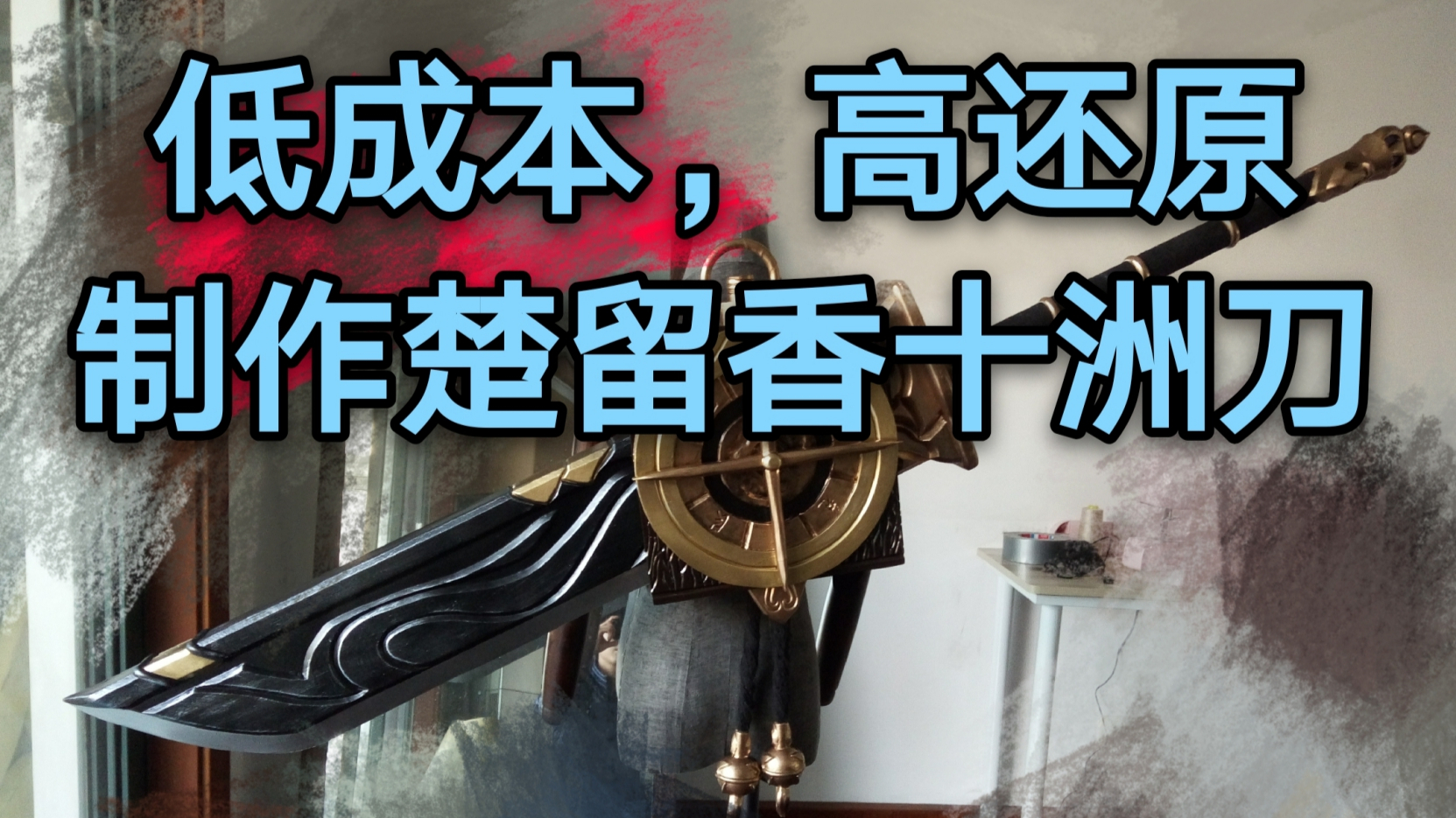 【楚留香/一梦江湖】高还原一比一十洲刀cos道具制作第三期